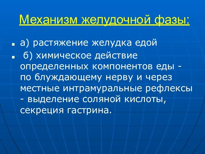 Механизм желудочной фазы: а) растяжение желудка едой б) химическое действие