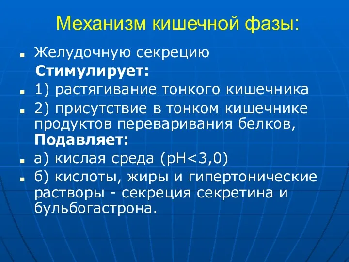 Механизм кишечной фазы: Желудочную секрецию Стимулирует: 1) растягивание тонкого кишечника