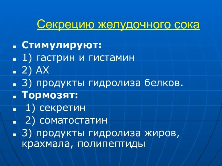 Секрецию желудочного сока Стимулируют: 1) гастрин и гистамин 2) АХ