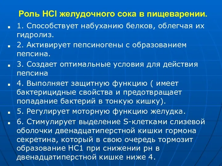 Роль HCl желудочного сока в пищеварении. 1. Способствует набуханию белков,