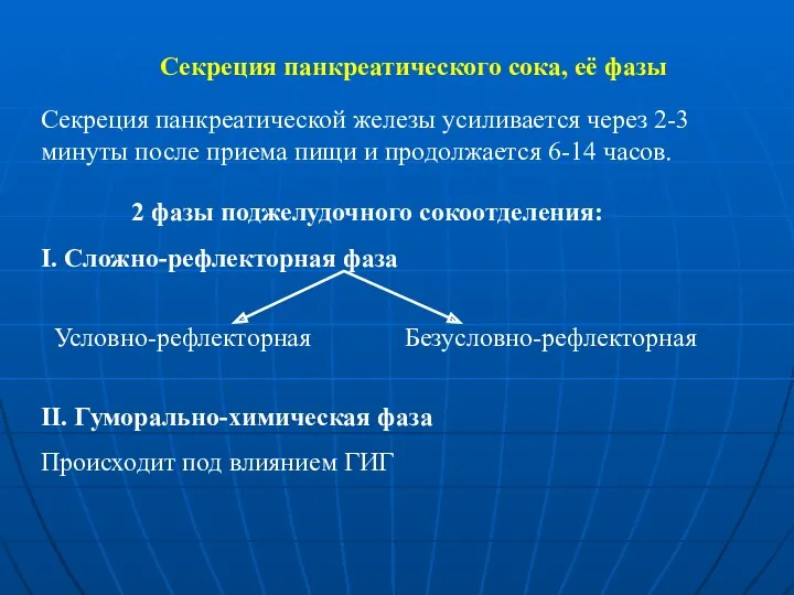 Секреция панкреатического сока, её фазы Секреция панкреатической железы усиливается через