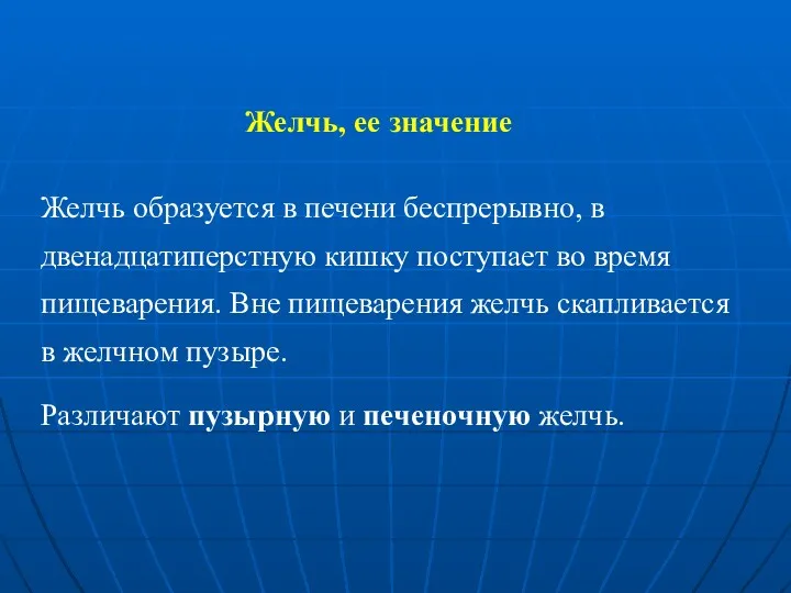 Желчь, ее значение Желчь образуется в печени беспрерывно, в двенадцатиперстную