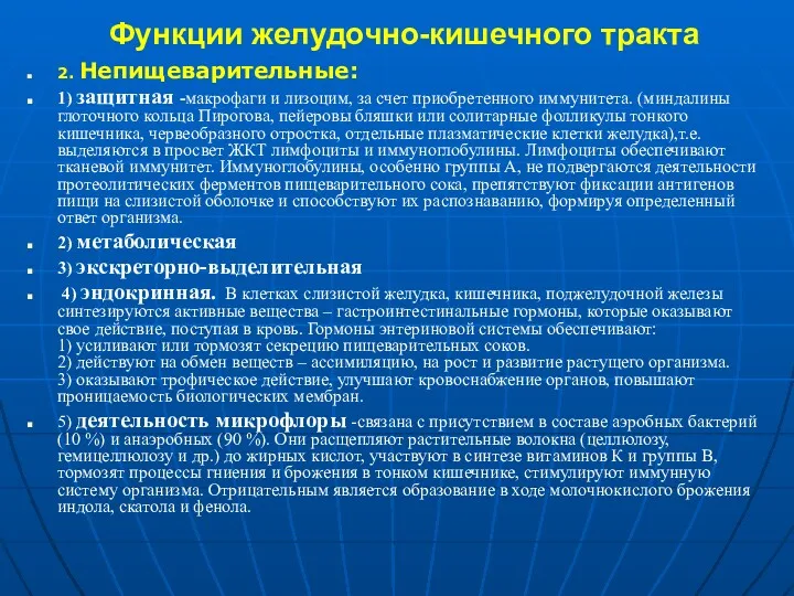 Функции желудочно-кишечного тракта 2. Непищеварительные: 1) защитная -макрофаги и лизоцим,