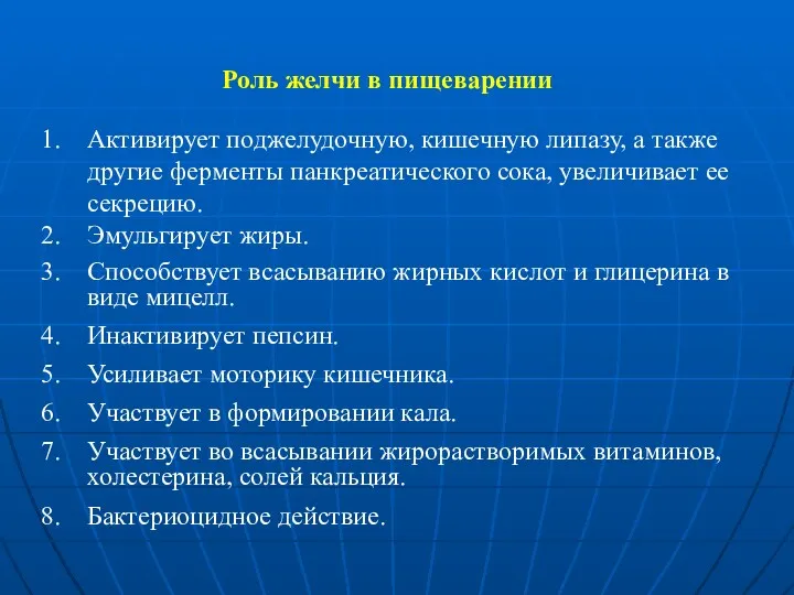 Роль желчи в пищеварении Активирует поджелудочную, кишечную липазу, а также