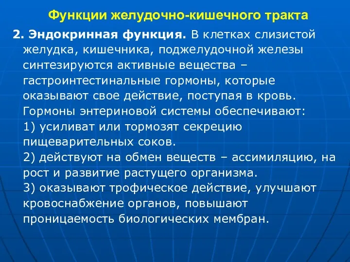 Функции желудочно-кишечного тракта 2. Эндокринная функция. В клетках слизистой желудка,