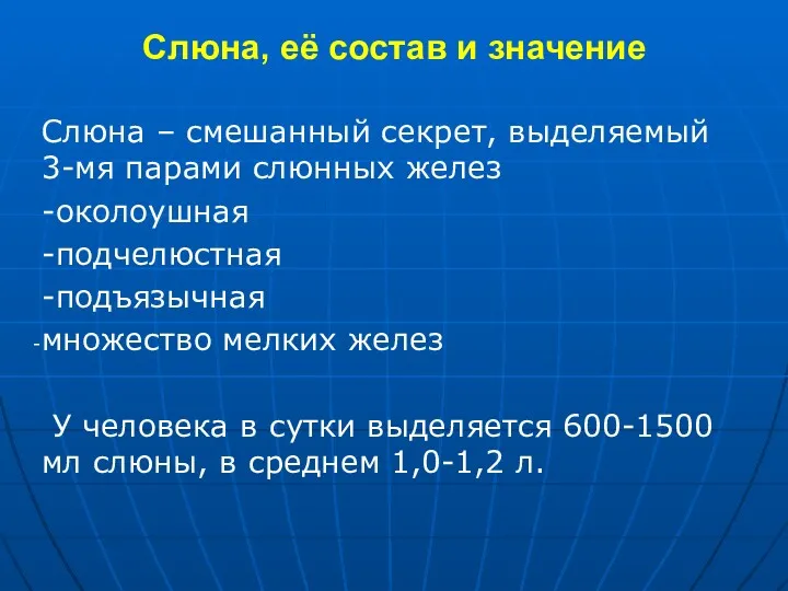 Слюна, её состав и значение Слюна – смешанный секрет, выделяемый