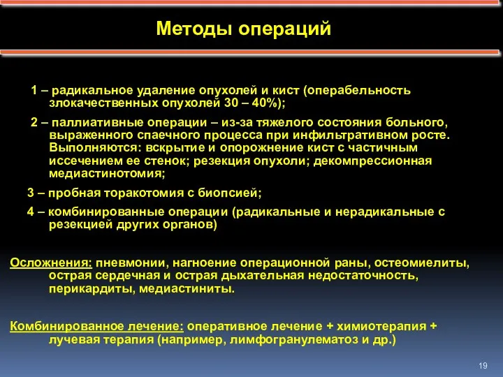 Методы операций 1 – радикальное удаление опухолей и кист (операбельность