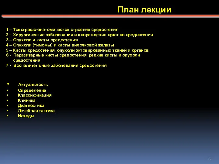 ОСНОВНЫЕ ТЕМЫ: 1 – Топографо-анатомическое строение средостения 2 – Хирургические