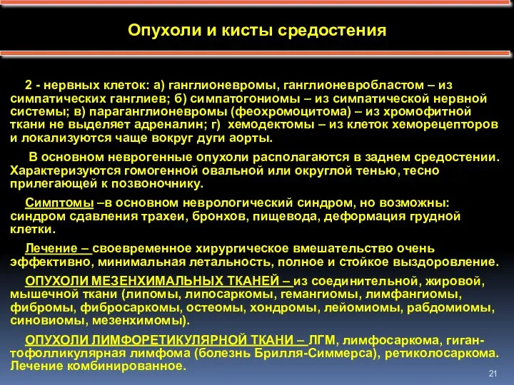 Опухоли и кисты средостения 2 - нервных клеток: а) ганглионевромы,