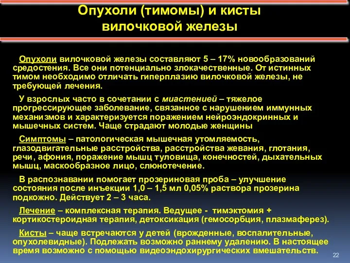 Опухоли (тимомы) и кисты вилочковой железы Опухоли вилочковой железы составляют