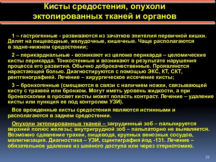 Кисты средостения, опухоли эктопированных тканей и органов 1 – гастрогенные