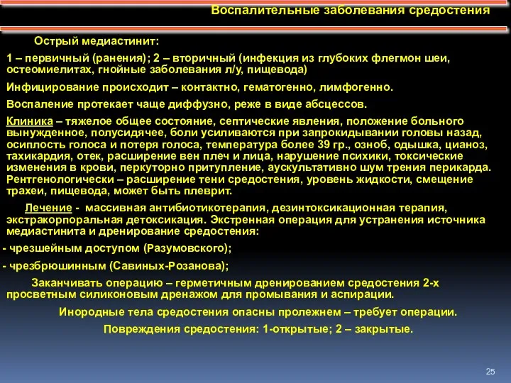 Воспалительные заболевания средостения Острый медиастинит: 1 – первичный (ранения); 2