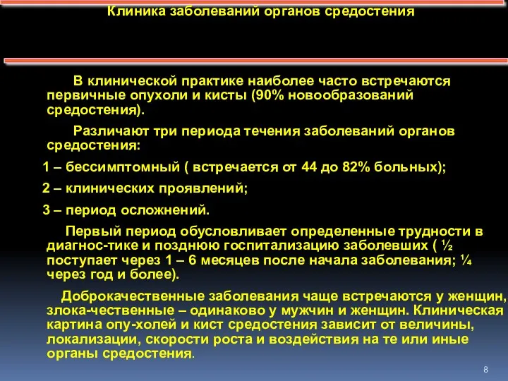 Клиника заболеваний органов средостения В клинической практике наиболее часто встречаются