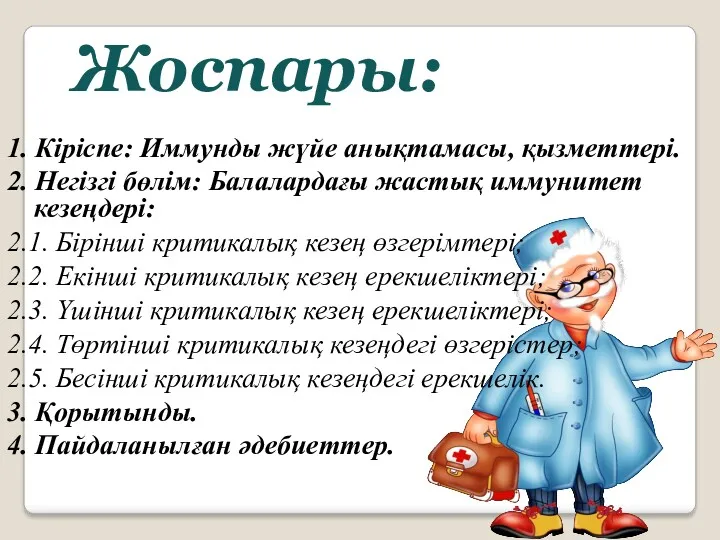 Жоспары: 1. Кіріспе: Иммунды жүйе анықтамасы, қызметтері. 2. Негізгі бөлім: