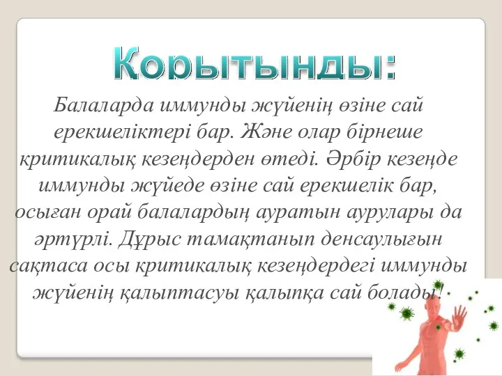 Балаларда иммунды жүйенің өзіне сай ерекшеліктері бар. Және олар бірнеше