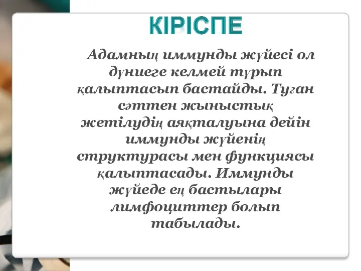 Адамның иммунды жүйесі ол дүниеге келмей тұрып қалыптасып бастайды. Туған