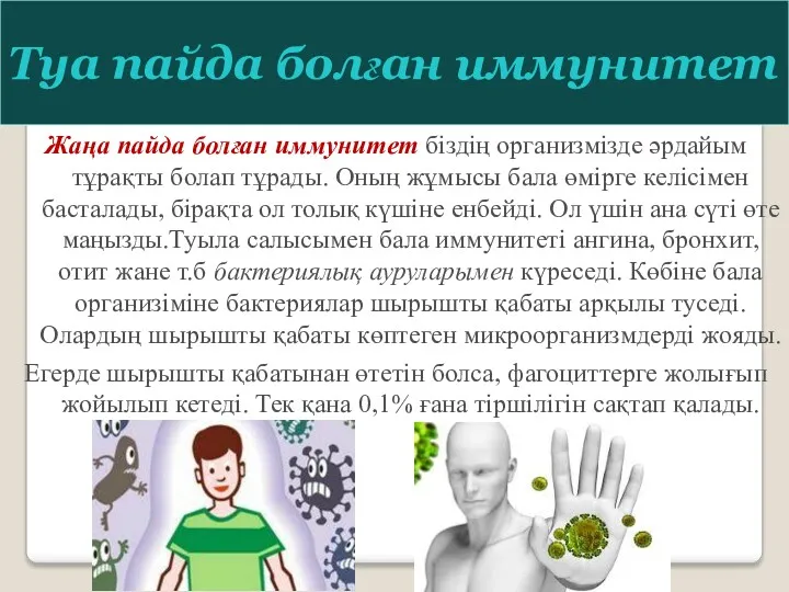 Жаңа пайда болған иммунитет біздің организмізде әрдайым тұрақты болап тұрады.