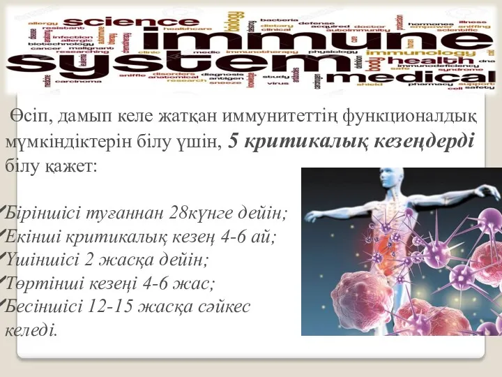 Өсіп, дамып келе жатқан иммунитеттің функционалдық мүмкіндіктерін білу үшін, 5