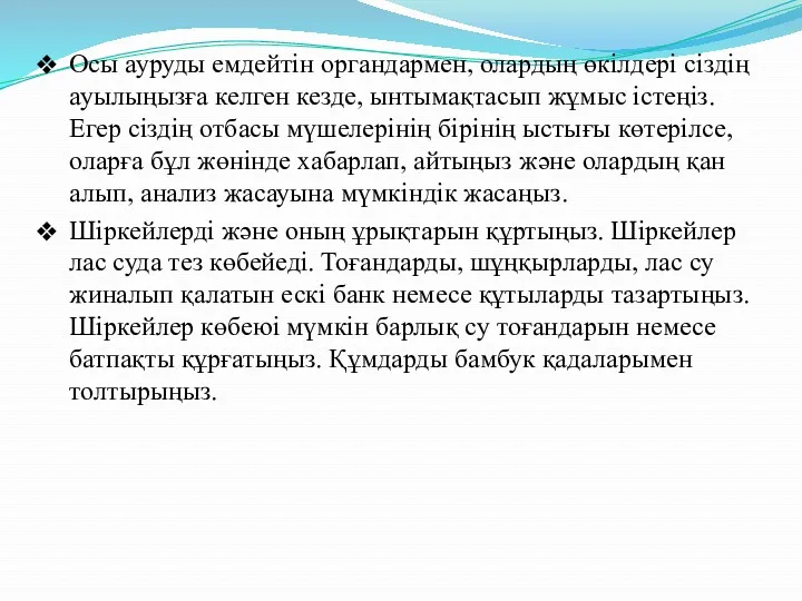 Осы ауруды емдейтін органдармен, олардың өкілдері сіздің ауылыңызға келген кезде, ынтымақтасып жұмыс істеңіз.