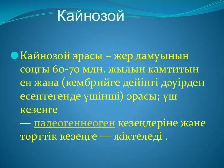 Кайнозой Кайнозой эрасы – жер дамуының соңғы 60-70 млн. жылын