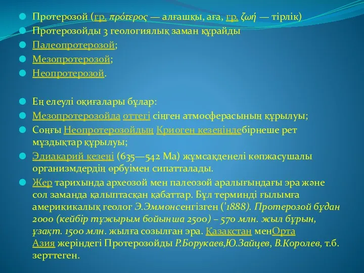 Протерозой (гр. πρότερος — алғашқы, аға, гр. ζωή — тірлік)