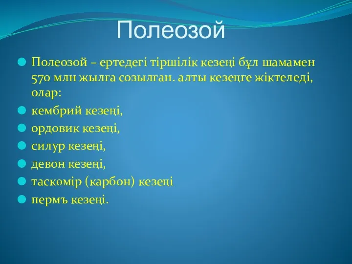 Полеозой Полеозой – ертедегі тіршілік кезеңі бұл шамамен 570 млн