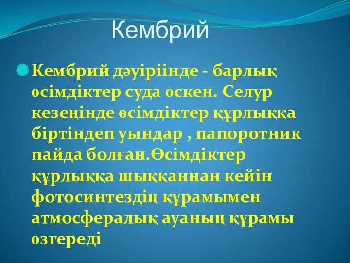 Кембрий Кембрий дәуіріінде - барлық өсімдіктер суда өскен. Селур кезеңінде