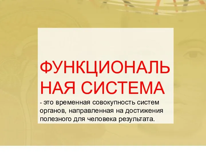 ФУНКЦИОНАЛЬНАЯ СИСТЕМА - это временная совокупность систем органов, направленная на достижения полезного для человека результата.