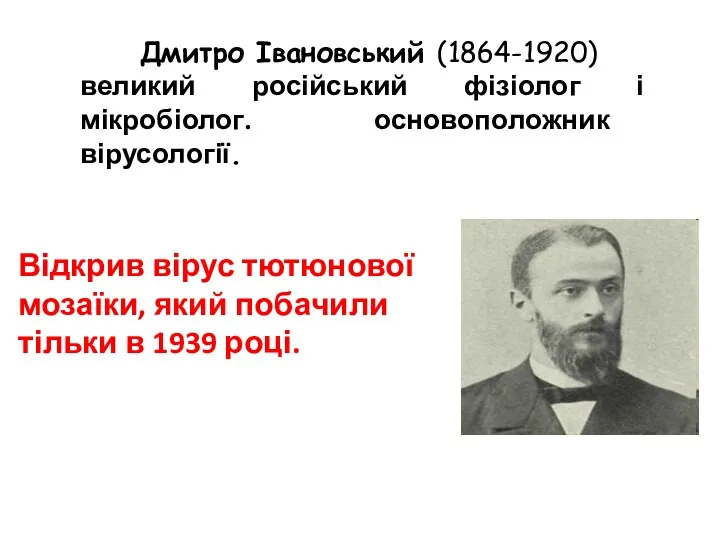 Дмитро Івановський (1864-1920) великий російський фізіолог і мікробіолог. основоположник вірусології.