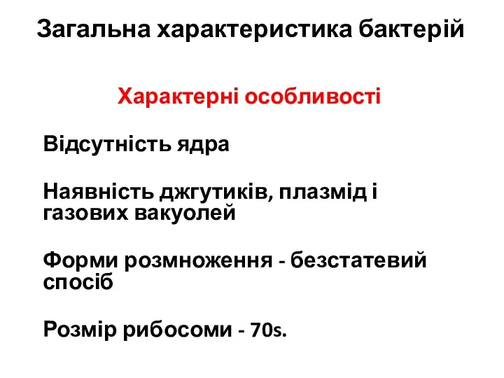 Загальна характеристика бактерій Характерні особливості Відсутність ядра Наявність джгутиків, плазмід