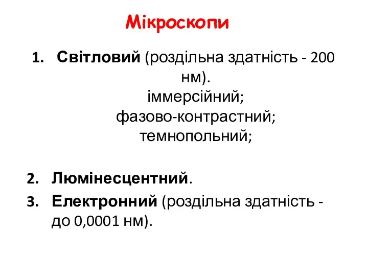 Мікроскопи Світловий (роздільна здатність - 200 нм). іммерсійний; фазово-контрастний; темнопольний;