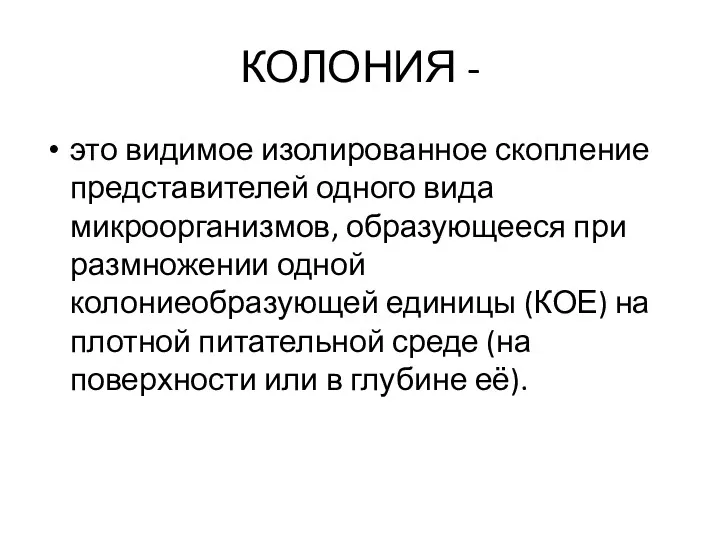 КОЛОНИЯ - это видимое изолированное скопление представителей одного вида микроорганизмов,