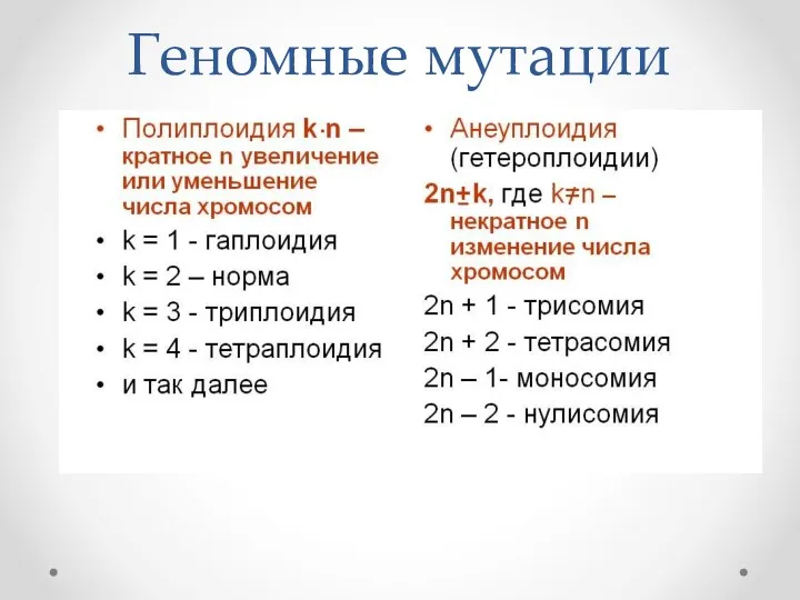 Геномные мутации