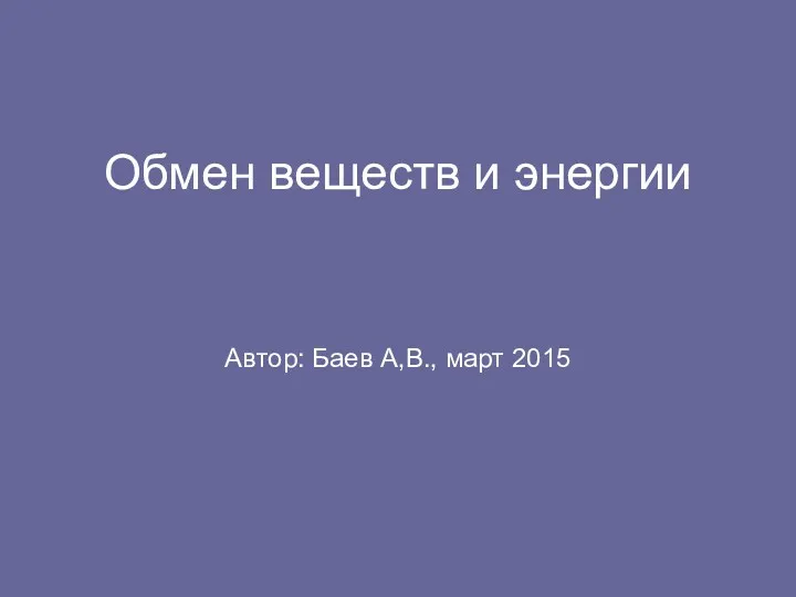 Обмен веществ и энергии Автор: Баев А,В., март 2015