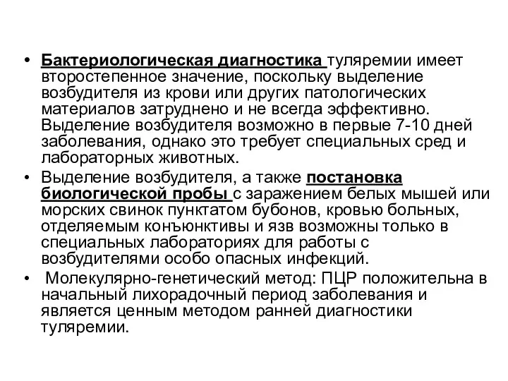 Бактериологическая диагностика туляремии имеет второстепенное значение, поскольку выделение возбудителя из