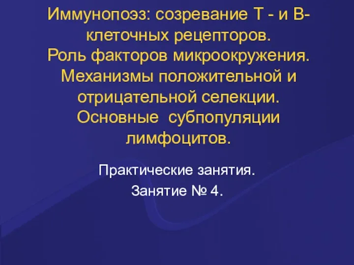 Иммунопоэз: созревание Т - и В- клеточных рецепторов. Роль факторов