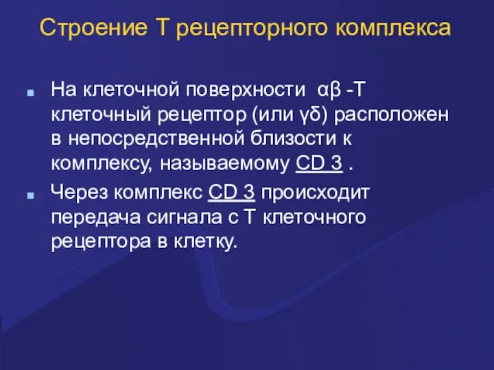 Строение Т рецепторного комплекса На клеточной поверхности αβ -Т клеточный