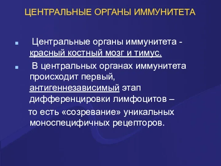 ЦЕНТРАЛЬНЫЕ ОРГАНЫ ИММУНИТЕТА Центральные органы иммунитета - красный костный мозг