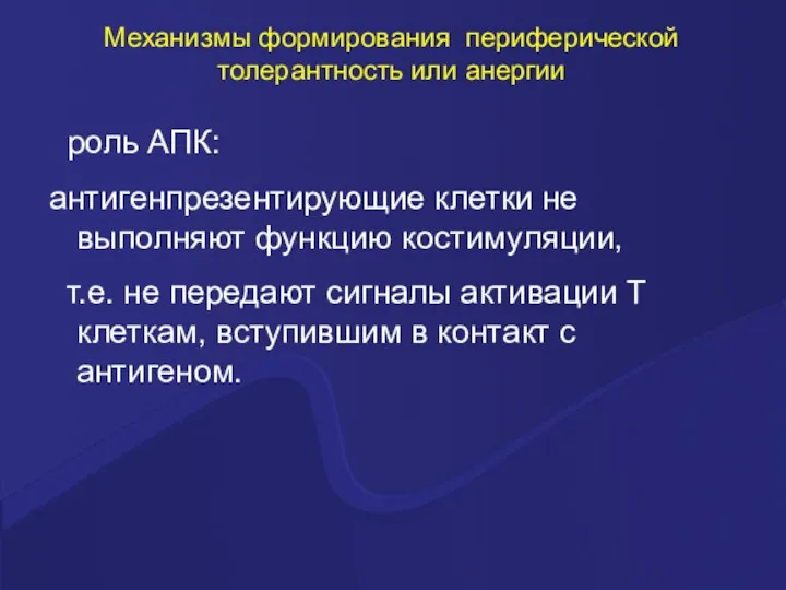 Механизмы формирования периферической толерантность или анергии роль АПК: антигенпрезентирующие клетки