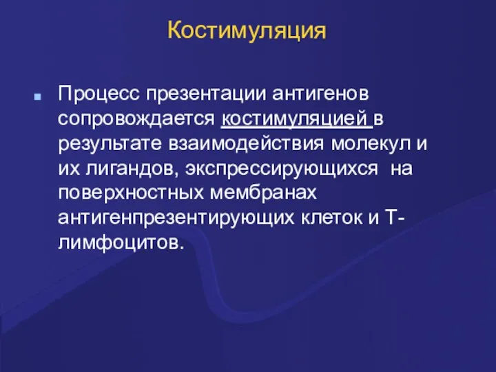 Костимуляция Процесс презентации антигенов сопровождается костимуляцией в результате взаимодействия молекул