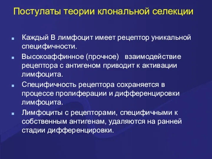 Постулаты теории клональной селекции Каждый В лимфоцит имеет рецептор уникальной