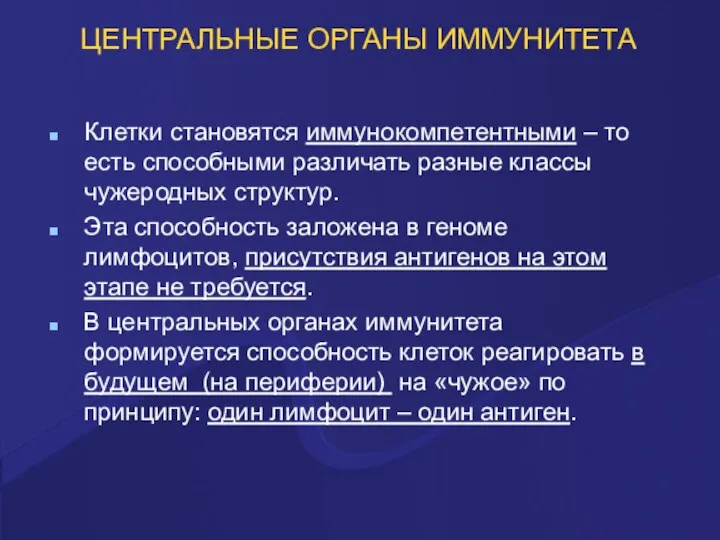 ЦЕНТРАЛЬНЫЕ ОРГАНЫ ИММУНИТЕТА Клетки становятся иммунокомпетентными – то есть способными