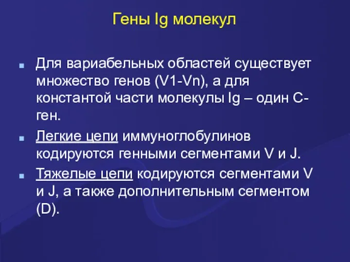 Гены Ig молекул Для вариабельных областей существует множество генов (V1-Vn),