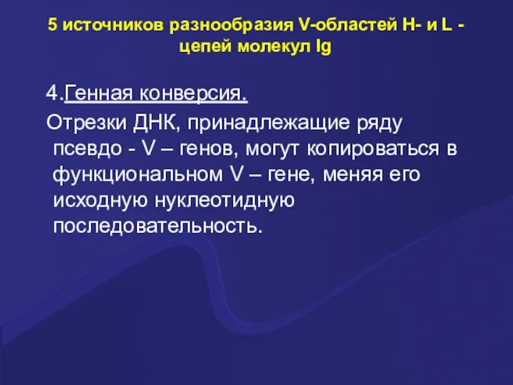 5 источников разнообразия V-областей Н- и L -цепей молекул Ig