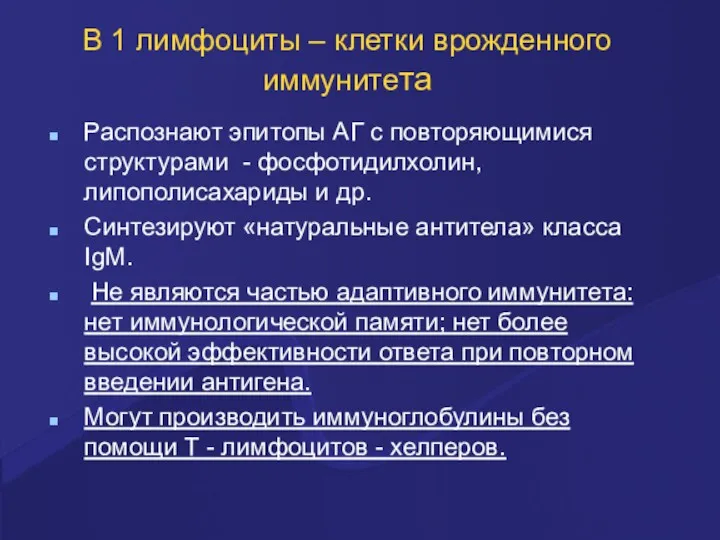 В 1 лимфоциты – клетки врожденного иммунитета Распознают эпитопы АГ