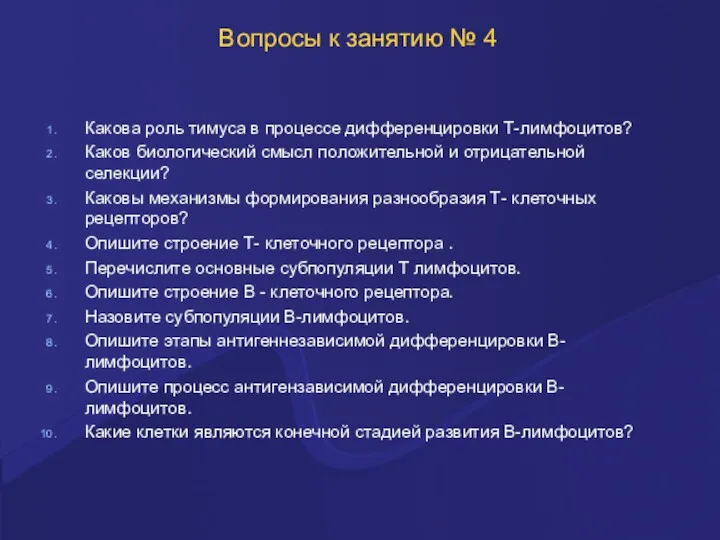 Вопросы к занятию № 4 Какова роль тимуса в процессе