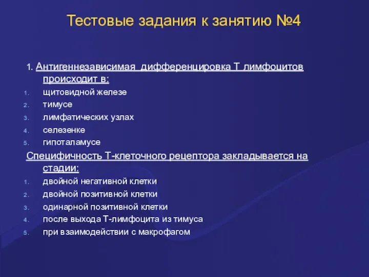 Тестовые задания к занятию №4 1. Антигеннезависимая дифференцировка Т лимфоцитов