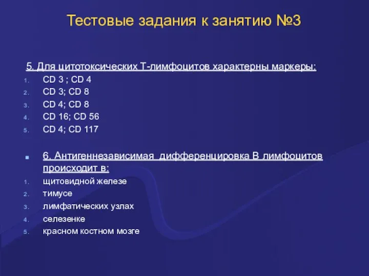 Тестовые задания к занятию №3 5. Для цитотоксических Т-лимфоцитов характерны