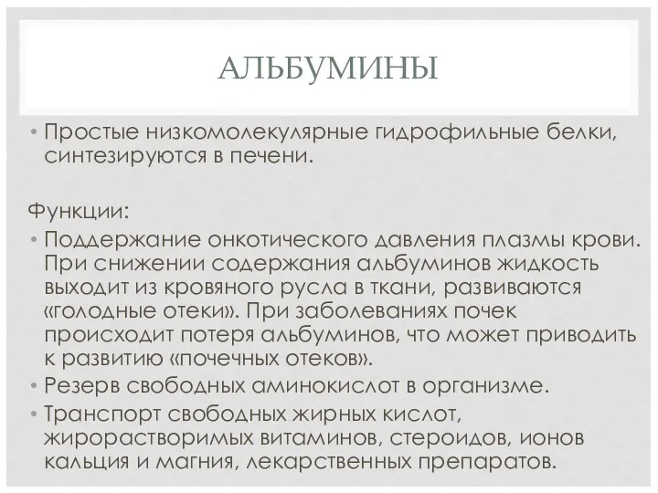 АЛЬБУМИНЫ Простые низкомолекулярные гидрофильные белки, синтезируются в печени. Функции: Поддержание