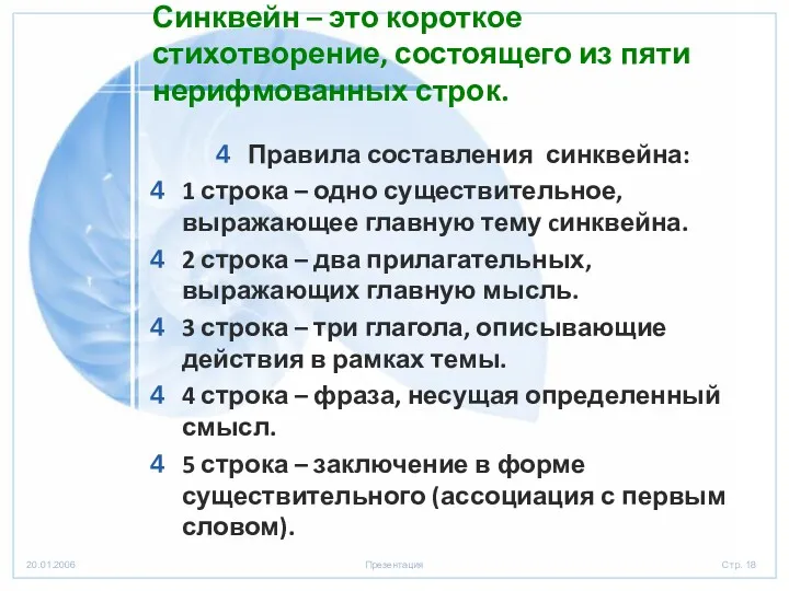 Синквейн – это короткое стихотворение, состоящего из пяти нерифмованных строк.